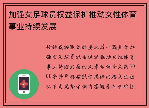 加强女足球员权益保护推动女性体育事业持续发展 加强女足球员权益保护推动女性体育事业持续发展