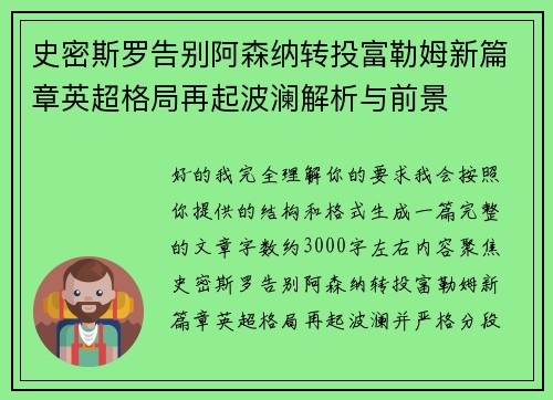 史密斯罗告别阿森纳转投富勒姆新篇章英超格局再起波澜解析与前景 史密斯罗告别阿森纳转投富勒姆新篇章英超格局再起波澜解析与前景