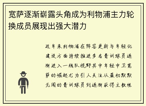宽萨逐渐崭露头角成为利物浦主力轮换成员展现出强大潜力 宽萨逐渐崭露头角成为利物浦主力轮换成员展现出强大潜力