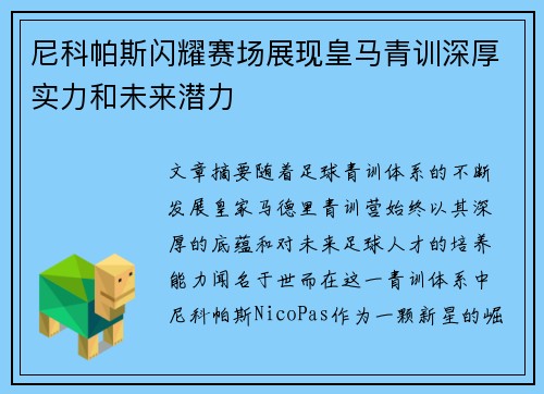 尼科帕斯闪耀赛场展现皇马青训深厚实力和未来潜力 尼科帕斯闪耀赛场展现皇马青训深厚实力和未来潜力