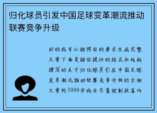 归化球员引发中国足球变革潮流推动联赛竞争升级 归化球员引发中国足球变革潮流推动联赛竞争升级