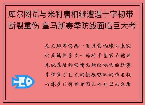 库尔图瓦与米利唐相继遭遇十字韧带断裂重伤 皇马新赛季防线面临巨大考验 库尔图瓦与米利唐相继遭遇十字韧带断裂重伤 皇马新赛季防线面临巨大考验