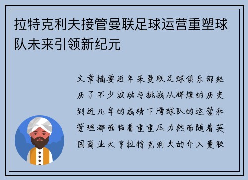 拉特克利夫接管曼联足球运营重塑球队未来引领新纪元