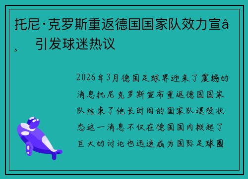托尼·克罗斯重返德国国家队效力宣布 引发球迷热议 托尼·克罗斯重返德国国家队效力宣布 引发球迷热议