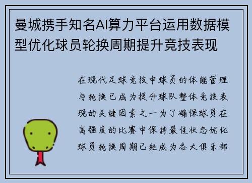 曼城携手知名AI算力平台运用数据模型优化球员轮换周期提升竞技表现