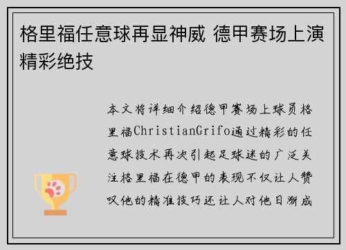 格里福任意球再显神威 德甲赛场上演精彩绝技 格里福任意球再显神威 德甲赛场上演精彩绝技