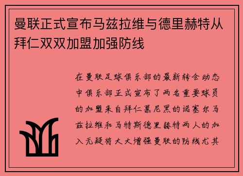 曼联正式宣布马兹拉维与德里赫特从拜仁双双加盟加强防线