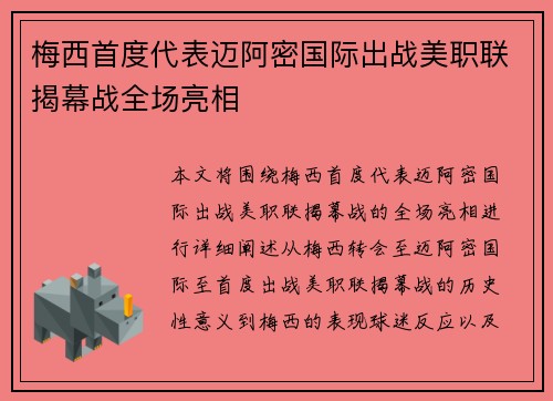 梅西首度代表迈阿密国际出战美职联揭幕战全场亮相 梅西首度代表迈阿密国际出战美职联揭幕战全场亮相