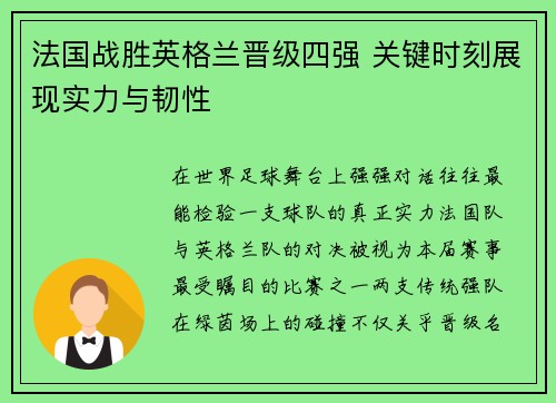 法国战胜英格兰晋级四强 关键时刻展现实力与韧性 法国战胜英格兰晋级四强 关键时刻展现实力与韧性