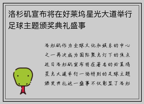 洛杉矶宣布将在好莱坞星光大道举行足球主题颁奖典礼盛事