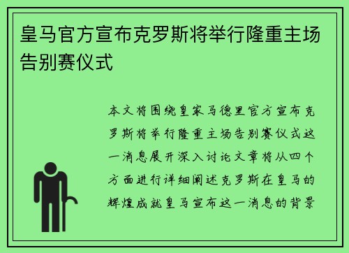 皇马官方宣布克罗斯将举行隆重主场告别赛仪式 皇马官方宣布克罗斯将举行隆重主场告别赛仪式
