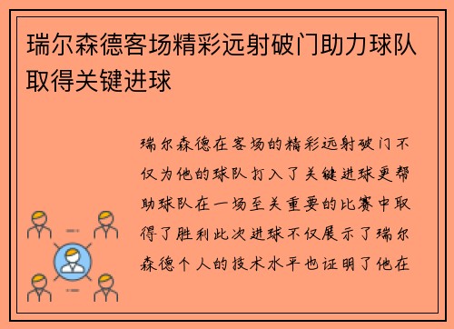 瑞尔森德客场精彩远射破门助力球队取得关键进球