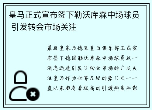 皇马正式宣布签下勒沃库森中场球员 引发转会市场关注