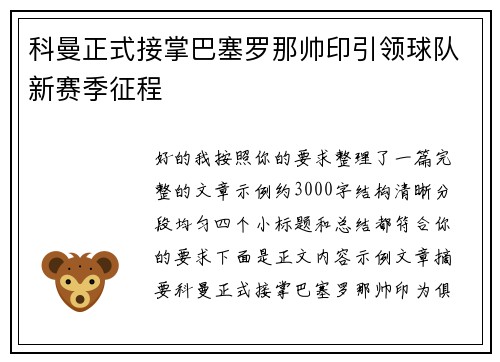 科曼正式接掌巴塞罗那帅印引领球队新赛季征程 科曼正式接掌巴塞罗那帅印引领球队新赛季征程