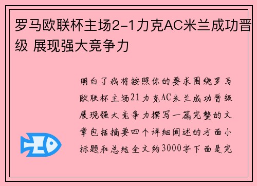 罗马欧联杯主场2-1力克AC米兰成功晋级 展现强大竞争力 罗马欧联杯主场2-1力克AC米兰成功晋级 展现强大竞争力