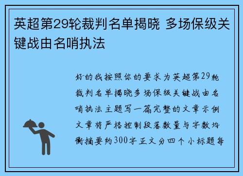 英超第29轮裁判名单揭晓 多场保级关键战由名哨执法 英超第29轮裁判名单揭晓 多场保级关键战由名哨执法