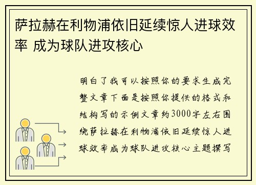 萨拉赫在利物浦依旧延续惊人进球效率 成为球队进攻核心 萨拉赫在利物浦依旧延续惊人进球效率 成为球队进攻核心