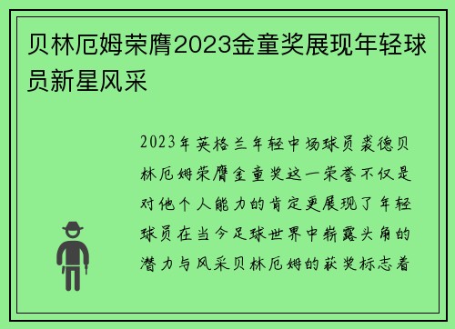 贝林厄姆荣膺2023金童奖展现年轻球员新星风采 贝林厄姆荣膺2023金童奖展现年轻球员新星风采