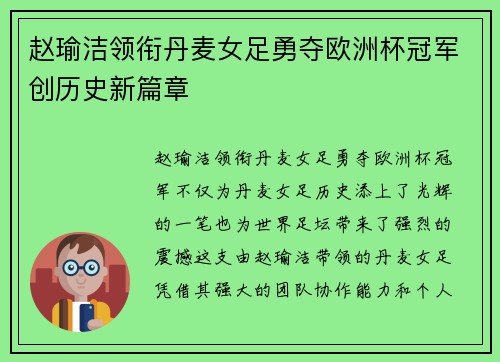 赵瑜洁领衔丹麦女足勇夺欧洲杯冠军创历史新篇章 赵瑜洁领衔丹麦女足勇夺欧洲杯冠军创历史新篇章