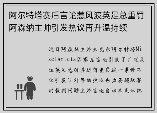 阿尔特塔赛后言论惹风波英足总重罚阿森纳主帅引发热议再升温持续 阿尔特塔赛后言论惹风波英足总重罚阿森纳主帅引发热议再升温持续
