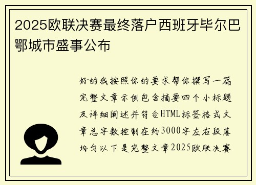 2025欧联决赛最终落户西班牙毕尔巴鄂城市盛事公布 2025欧联决赛最终落户西班牙毕尔巴鄂城市盛事公布