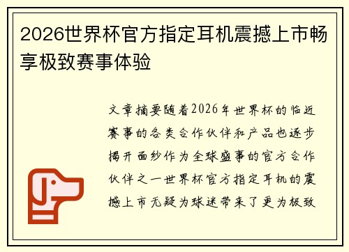 2026世界杯官方指定耳机震撼上市畅享极致赛事体验 2026世界杯官方指定耳机震撼上市畅享极致赛事体验