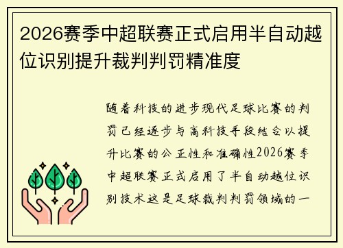 2026赛季中超联赛正式启用半自动越位识别提升裁判判罚精准度 2026赛季中超联赛正式启用半自动越位识别提升裁判判罚精准度
