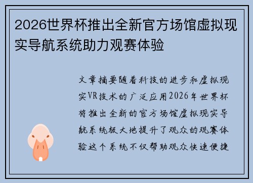 2026世界杯推出全新官方场馆虚拟现实导航系统助力观赛体验 2026世界杯推出全新官方场馆虚拟现实导航系统助力观赛体验