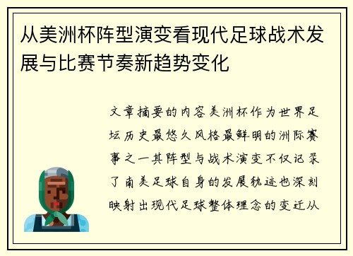 从美洲杯阵型演变看现代足球战术发展与比赛节奏新趋势变化 从美洲杯阵型演变看现代足球战术发展与比赛节奏新趋势变化