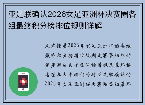 亚足联确认2026女足亚洲杯决赛圈各组最终积分榜排位规则详解 亚足联确认2026女足亚洲杯决赛圈各组最终积分榜排位规则详解