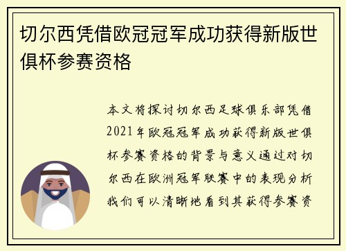 切尔西凭借欧冠冠军成功获得新版世俱杯参赛资格 切尔西凭借欧冠冠军成功获得新版世俱杯参赛资格