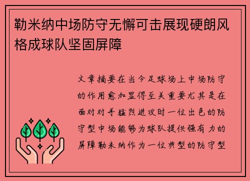 勒米纳中场防守无懈可击展现硬朗风格成球队坚固屏障 勒米纳中场防守无懈可击展现硬朗风格成球队坚固屏障