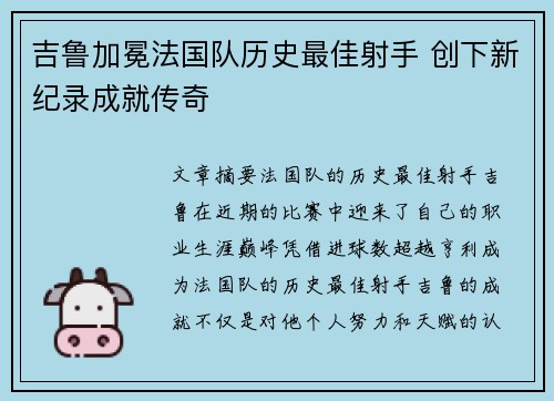 吉鲁加冕法国队历史最佳射手 创下新纪录成就传奇 吉鲁加冕法国队历史最佳射手 创下新纪录成就传奇