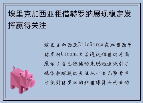 埃里克加西亚租借赫罗纳展现稳定发挥赢得关注 埃里克加西亚租借赫罗纳展现稳定发挥赢得关注
