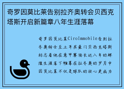 奇罗因莫比莱告别拉齐奥转会贝西克塔斯开启新篇章八年生涯落幕 奇罗因莫比莱告别拉齐奥转会贝西克塔斯开启新篇章八年生涯落幕