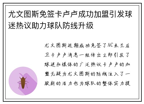 尤文图斯免签卡卢卢成功加盟引发球迷热议助力球队防线升级 尤文图斯免签卡卢卢成功加盟引发球迷热议助力球队防线升级