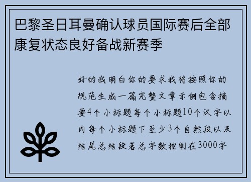 巴黎圣日耳曼确认球员国际赛后全部康复状态良好备战新赛季 巴黎圣日耳曼确认球员国际赛后全部康复状态良好备战新赛季