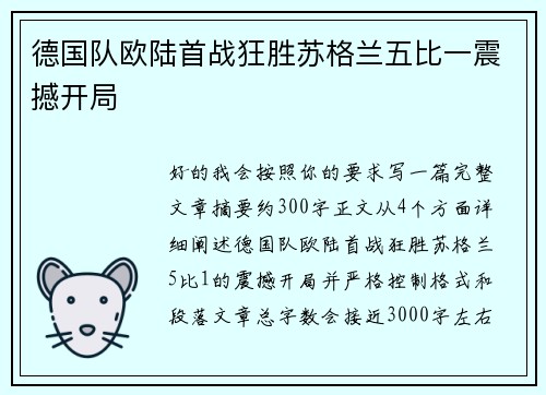 德国队欧陆首战狂胜苏格兰五比一震撼开局 德国队欧陆首战狂胜苏格兰五比一震撼开局