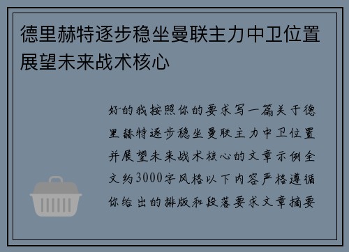 德里赫特逐步稳坐曼联主力中卫位置展望未来战术核心 德里赫特逐步稳坐曼联主力中卫位置展望未来战术核心