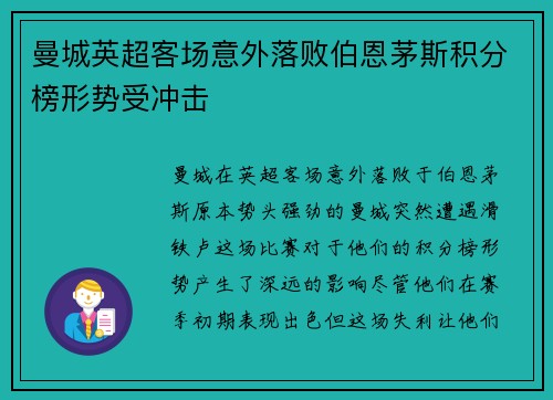 曼城英超客场意外落败伯恩茅斯积分榜形势受冲击 曼城英超客场意外落败伯恩茅斯积分榜形势受冲击
