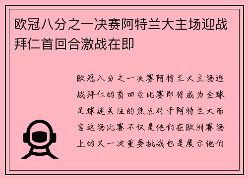 欧冠八分之一决赛阿特兰大主场迎战拜仁首回合激战在即 欧冠八分之一决赛阿特兰大主场迎战拜仁首回合激战在即