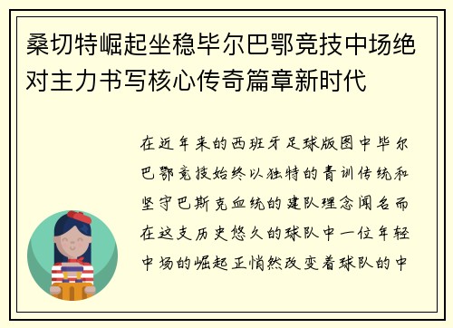 桑切特崛起坐稳毕尔巴鄂竞技中场绝对主力书写核心传奇篇章新时代 桑切特崛起坐稳毕尔巴鄂竞技中场绝对主力书写核心传奇篇章新时代