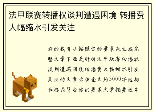 法甲联赛转播权谈判遭遇困境 转播费大幅缩水引发关注 法甲联赛转播权谈判遭遇困境 转播费大幅缩水引发关注
