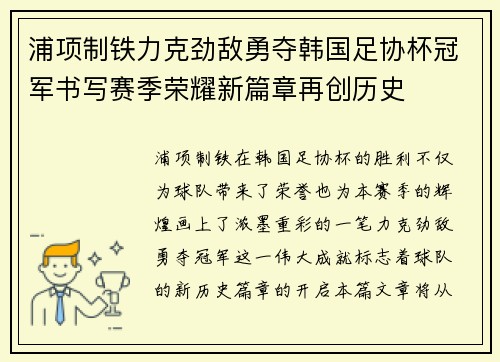 浦项制铁力克劲敌勇夺韩国足协杯冠军书写赛季荣耀新篇章再创历史 浦项制铁力克劲敌勇夺韩国足协杯冠军书写赛季荣耀新篇章再创历史