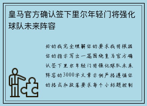 皇马官方确认签下里尔年轻门将强化球队未来阵容 皇马官方确认签下里尔年轻门将强化球队未来阵容