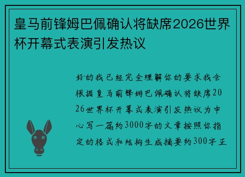 皇马前锋姆巴佩确认将缺席2026世界杯开幕式表演引发热议 皇马前锋姆巴佩确认将缺席2026世界杯开幕式表演引发热议