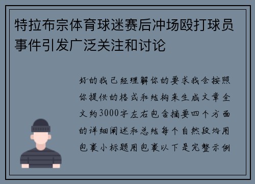 特拉布宗体育球迷赛后冲场殴打球员事件引发广泛关注和讨论