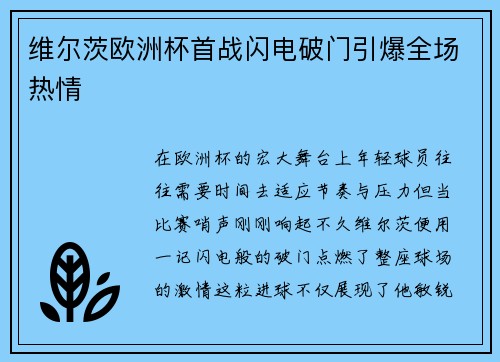 维尔茨欧洲杯首战闪电破门引爆全场热情 维尔茨欧洲杯首战闪电破门引爆全场热情