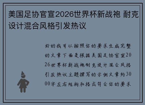 美国足协官宣2026世界杯新战袍 耐克设计混合风格引发热议 美国足协官宣2026世界杯新战袍 耐克设计混合风格引发热议