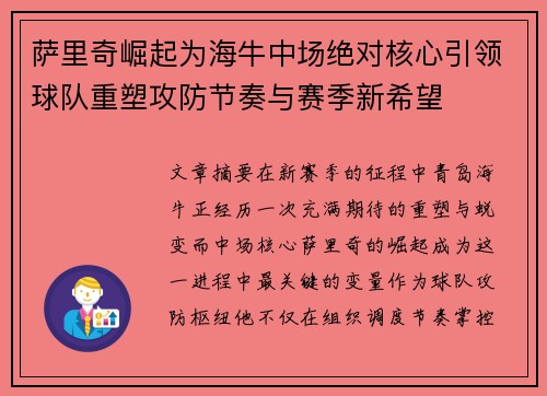 萨里奇崛起为海牛中场绝对核心引领球队重塑攻防节奏与赛季新希望 萨里奇崛起为海牛中场绝对核心引领球队重塑攻防节奏与赛季新希望